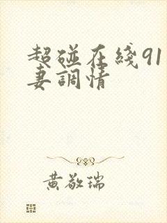 超碰在线91人妻调情封面