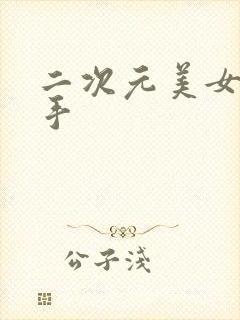 二次元美女被触手封面