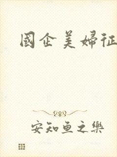 国企美妇征途封面