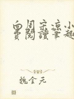 向周宋凉小说免费阅读笔趣阁封面