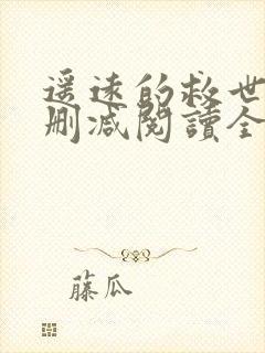 遥远的救世主无删减阅读全文