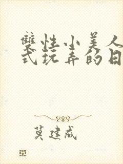 双性小美人被花式玩弄的日常