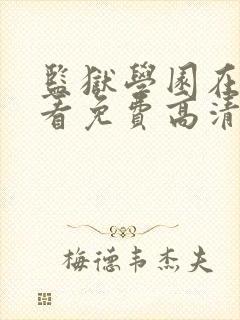 监狱学园在线观看免费高清完整版