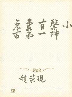 免费有声小说万古第一神