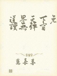 道界天下免费阅读无弹窗封面