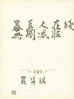 蛊真人在线阅读无删减版