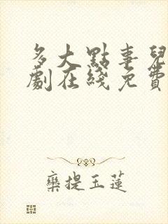 多大点事儿电视剧在线免费观看