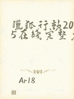 猎狐行动2025在线完整免费观看高清