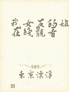 我女友的姐姐们在线观看封面