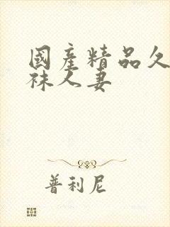 国产精品久久丝袜人妻