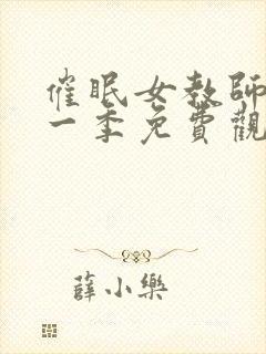 催眠女教师动漫一季免费观看全集