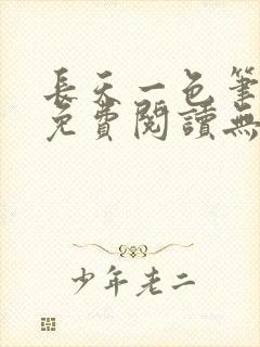 长天一色笔趣阁免费阅读无弹窗封面