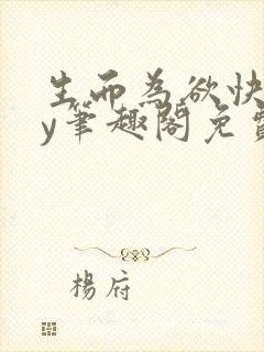 生而为欲快穿by笔趣阁免费阅读小说封面