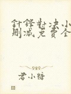 针锋对决小说未删减免费全文番外封面