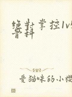 绝对掌控1v5骨科封面