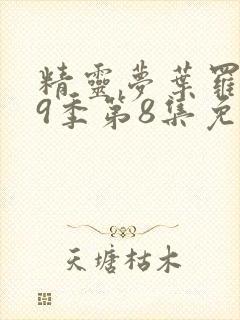 精灵梦叶罗丽第9季第8集免费观看
