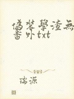 伪装学渣无删减番外txt封面