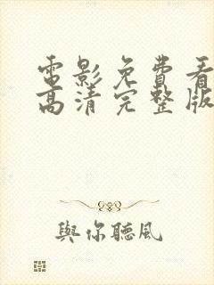 电影免费看在线高清完整版播放器