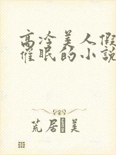 高冷美人假装被催眠的小说免费阅读封面