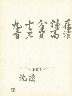 九十分钟在线观看免费高清完整版电视剧封面