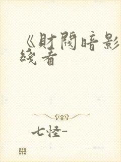 《财阀暗影》在线看