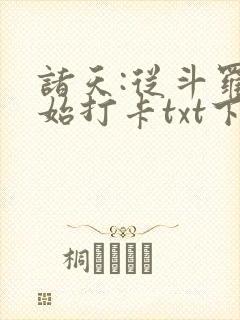 诸天:从斗罗开始打卡txt下载