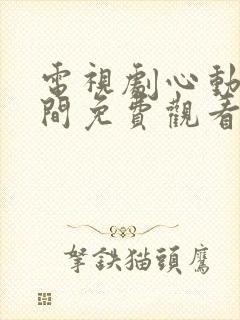 电视剧心动的瞬间免费观看