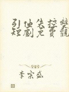 引他失控双男主短剧免费观看封面