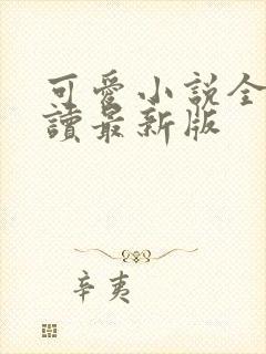 可爱小说全文阅读最新版