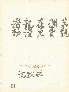 潜龙在渊第二季动漫免费观看