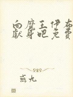 向魔王伊布罗贾献身吧免费观看动漫