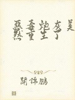 恶毒炮灰美人竟然重生了