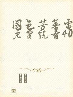 国色芳华电视剧免费观看40集高清