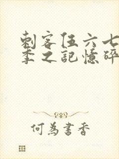 刺客伍六七第五季之记忆碎片免费观看全篇封面