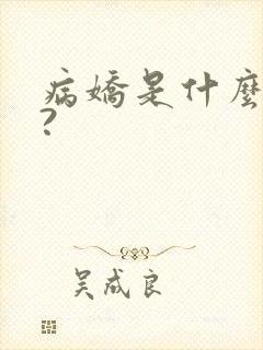 病娇是什么意思?封面