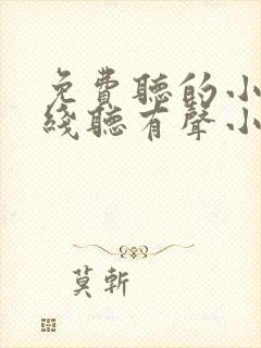 免费听的小说在线听有声小说