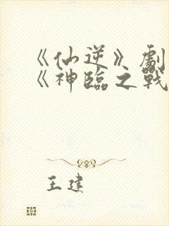 《仙逆》剧场版《神临之战》封面