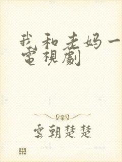 我和老妈一起嫁电视剧