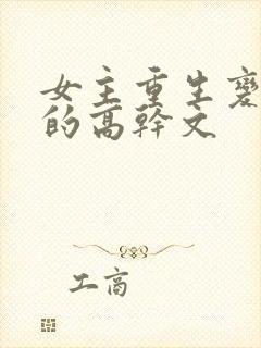女主重生变欲女的高干文