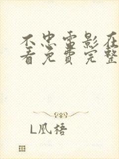 不忠电影在线观看免费完整观看