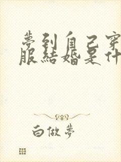 梦到自己穿红衣服结婚是什么预兆