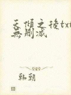 天倾之后txt无删减