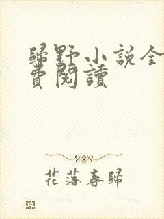 归野小说全文免费阅读