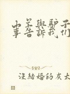 山羊与驴子的故事告诉我们什么道理