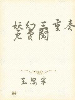 妖幻三重奏漫画免费阅