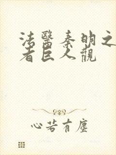 法医秦明之读心者巨人观