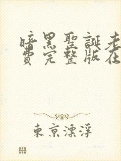 暗黑圣诞老人免费完整版在线观看