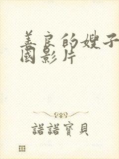 善良的嫂子5韩国影片封面