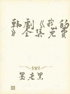 韩剧《我的女孩》全集免费观看