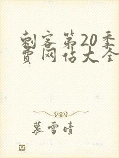 刺客第20季免费网站大全下载